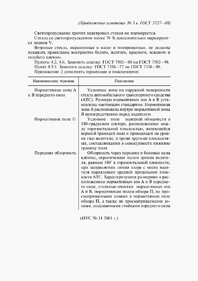 Изменение №3 к ГОСТ 5727-88