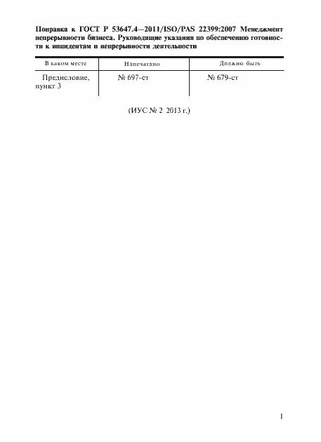 Поправка к ГОСТ Р 53647.4-2011