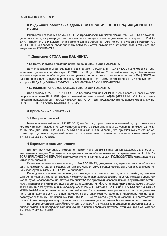  IEC/TS 61170-2011.  14