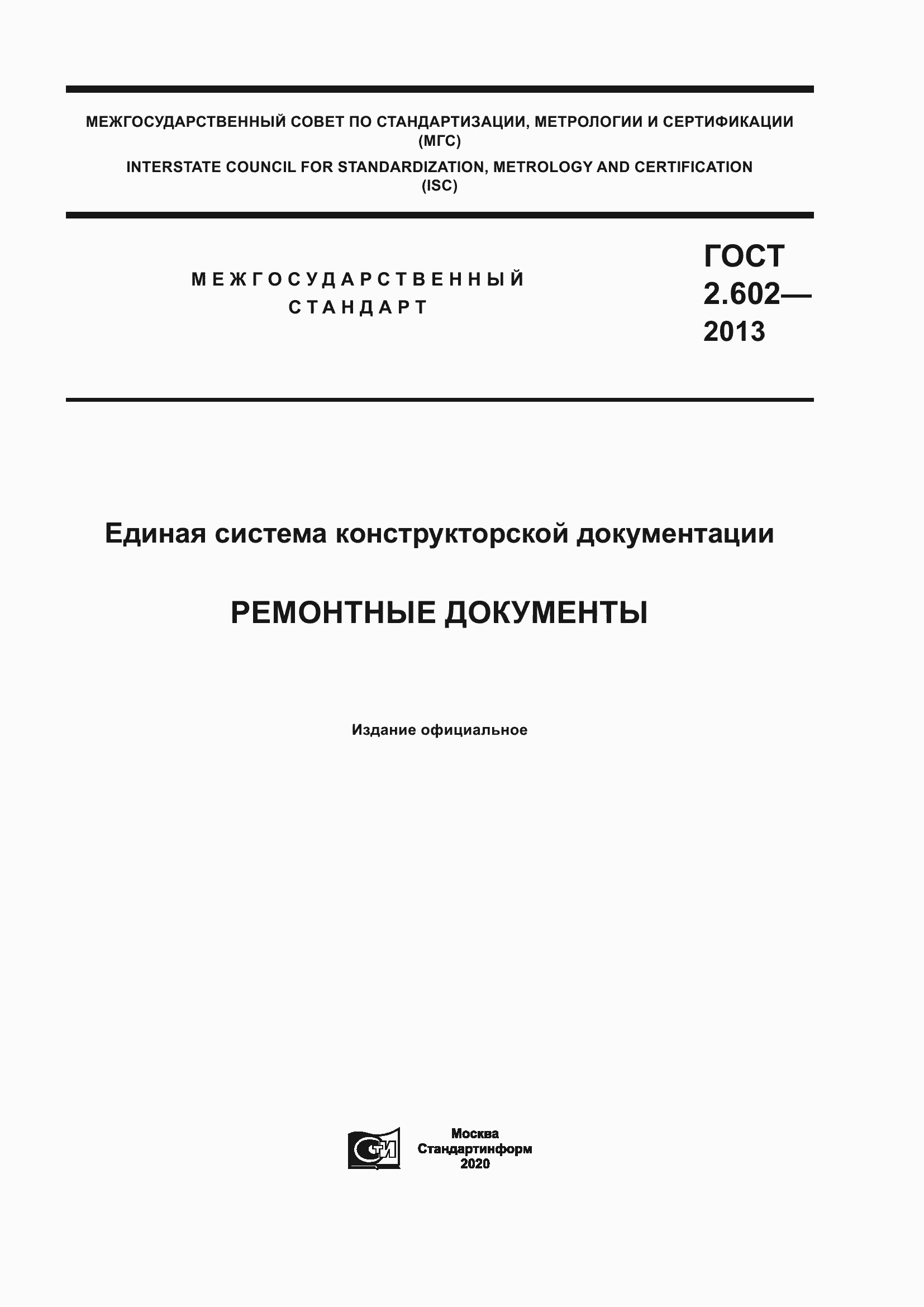 Гост рв 0002 602 2018 скачать pdf