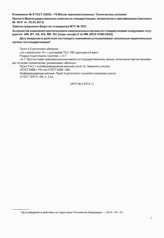 Изменение №9 к ГОСТ 23652-79