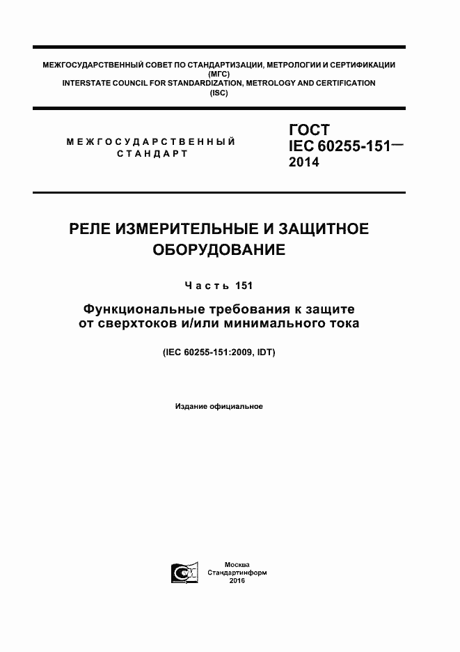  IEC 60255-151-2014.  1