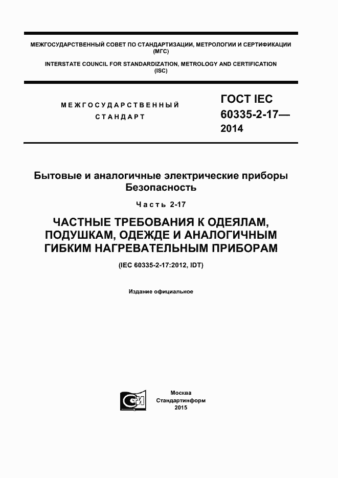  IEC 60335-2-17-2014.  1