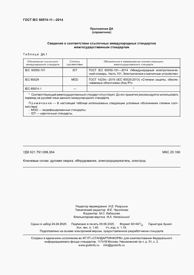  IEC 60974-11-2014.  12