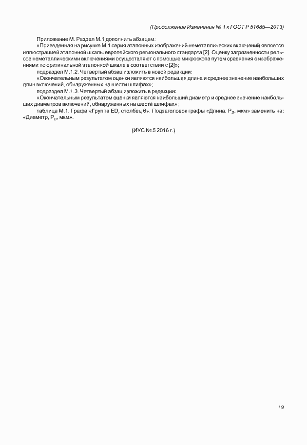 Изменение №1 к ГОСТ Р 51685-2013