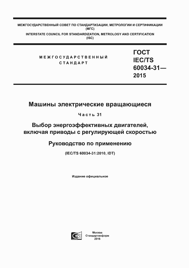  IEC/TS 60034-31-2015.  1
