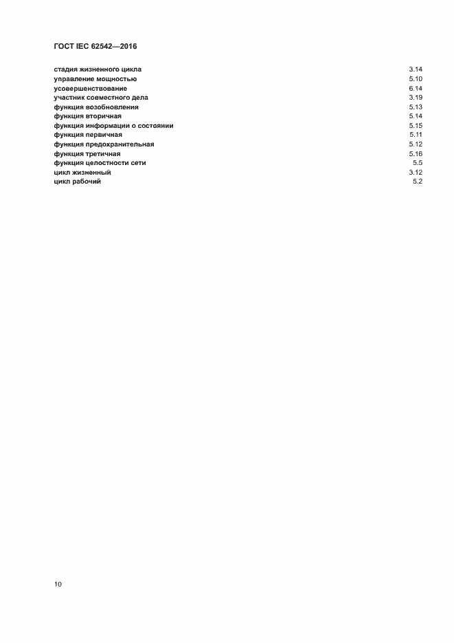  IEC 62542-2016.  14