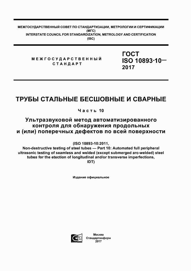  ISO 10893-10-2017.  1