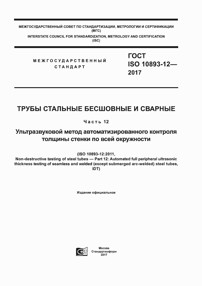  ISO 10893-12-2017.  1