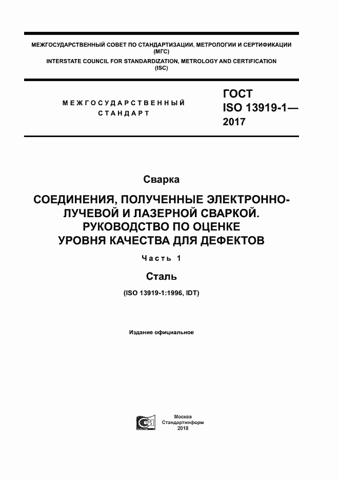  ISO 13919-1-2017.  1