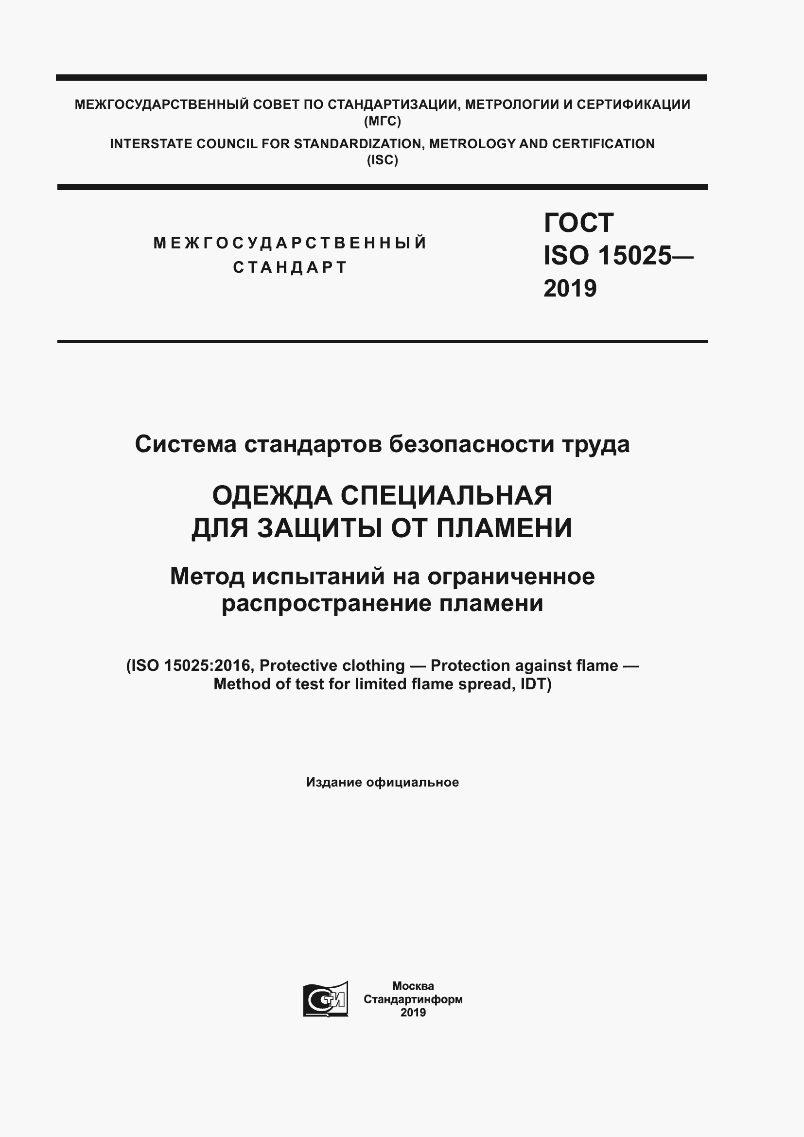  ISO 15025-2019.  1