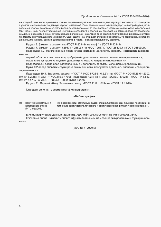 Изменение №1 к ГОСТ Р 54058-2010
