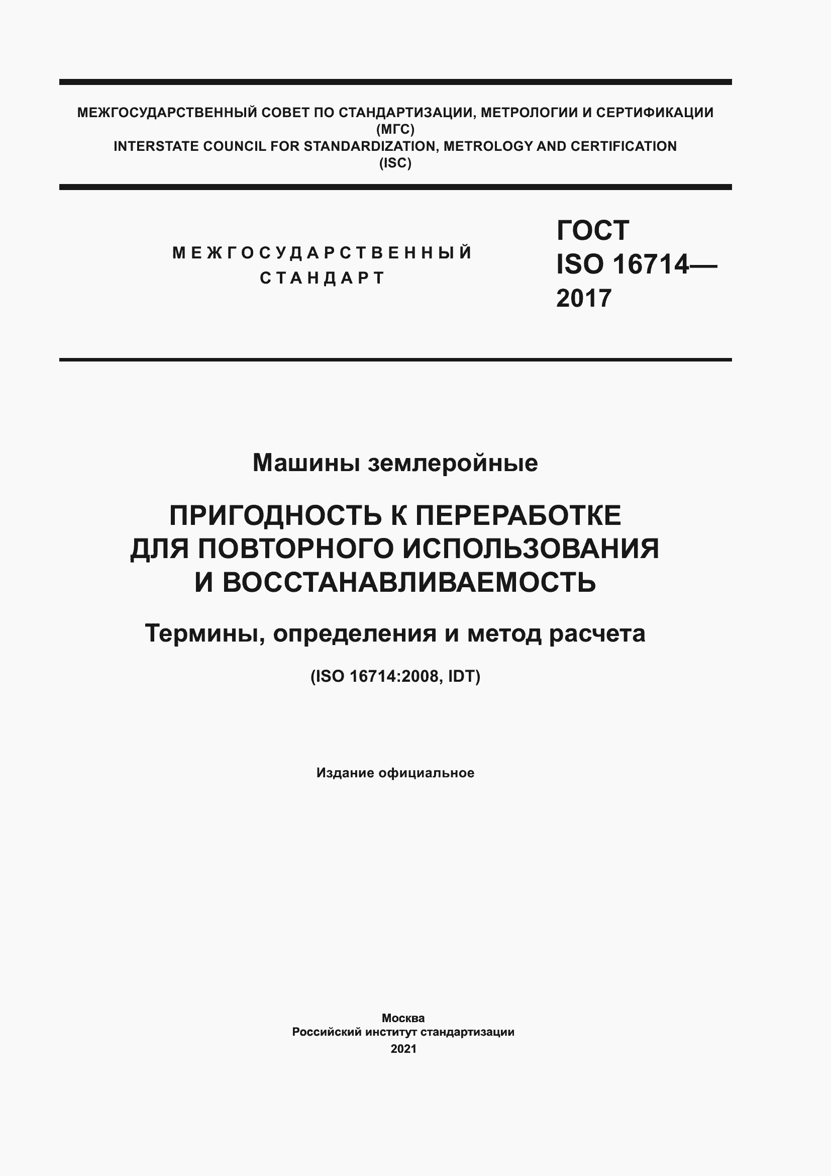  ISO 16714-2017.  1