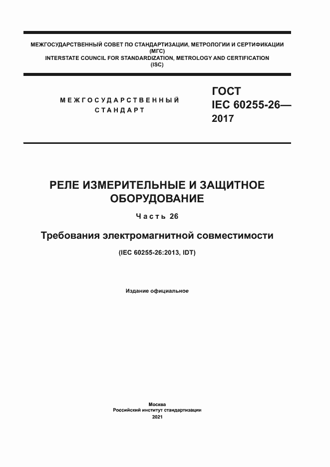  IEC 60255-26-2017.  1