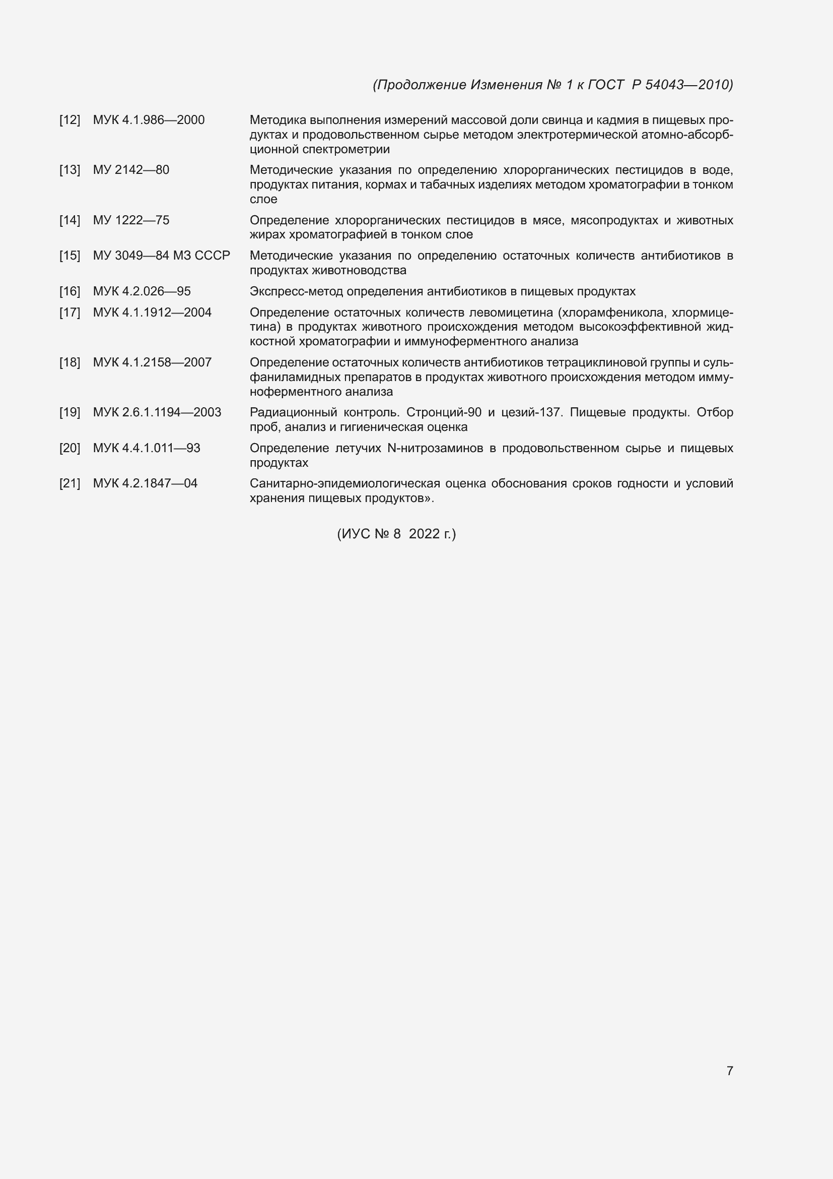 Изменение №1 к ГОСТ Р 54043-2010