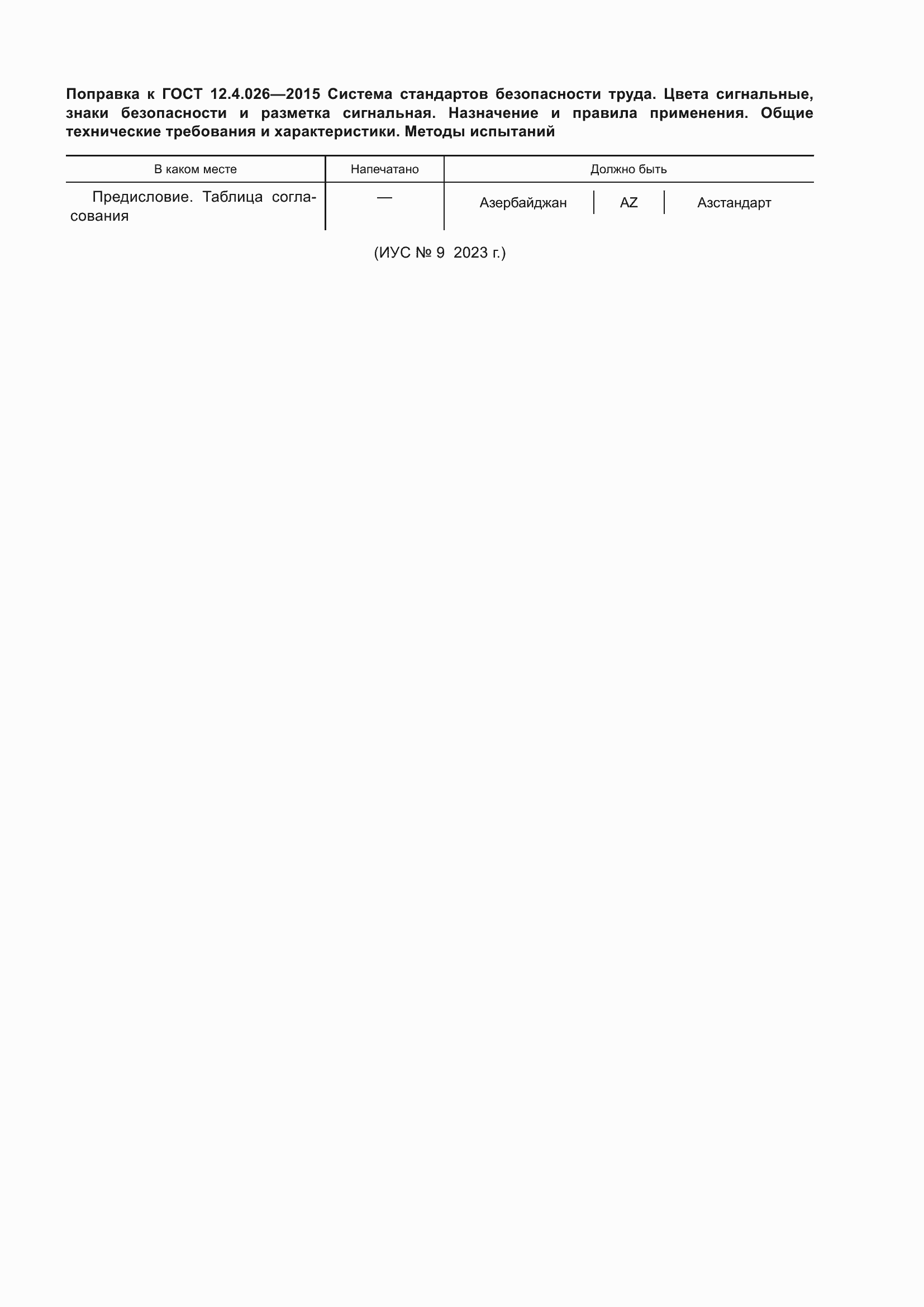 Поправка к ГОСТ 12.4.026-2015