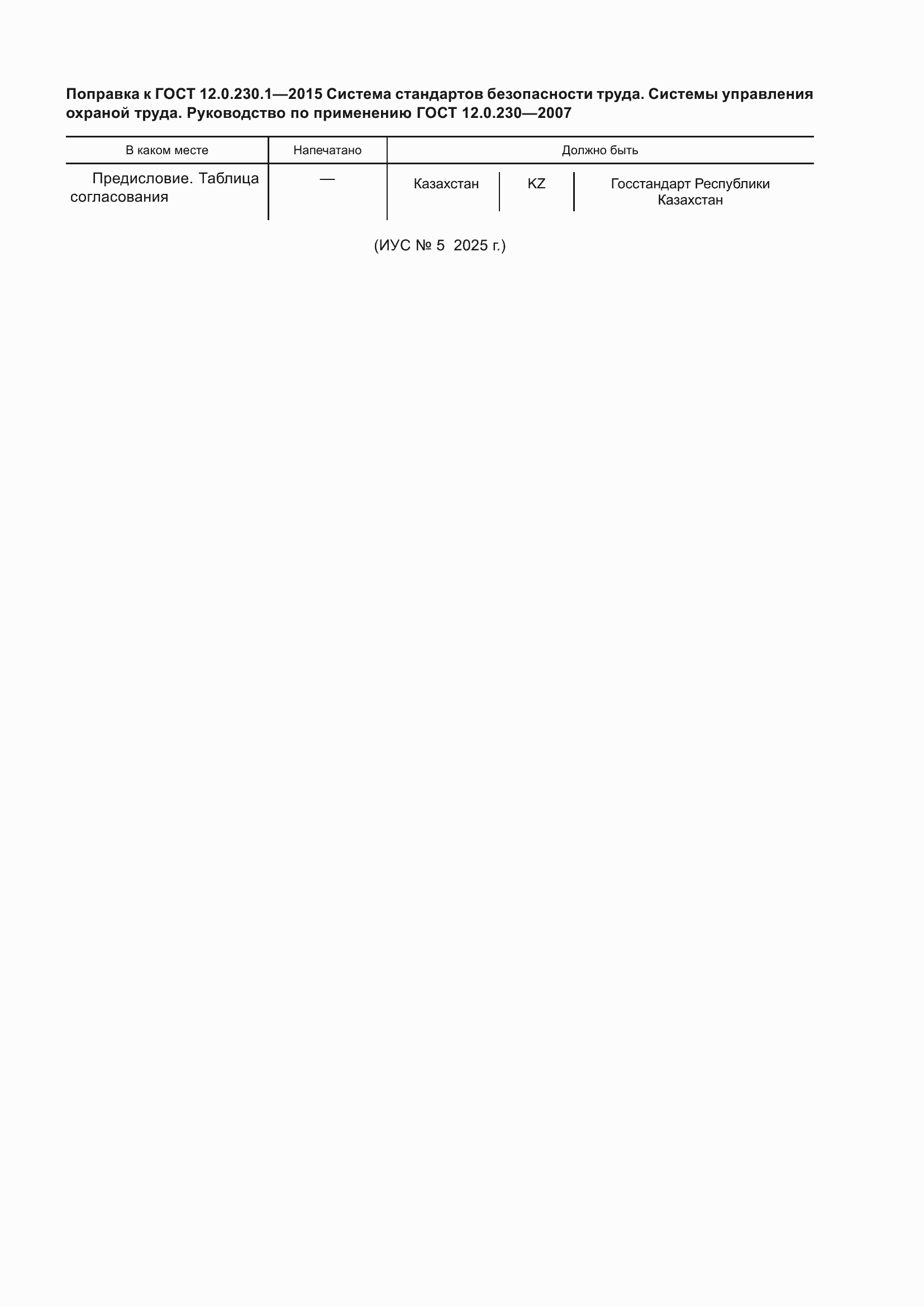 Поправка к ГОСТ 12.0.230.1-2015
