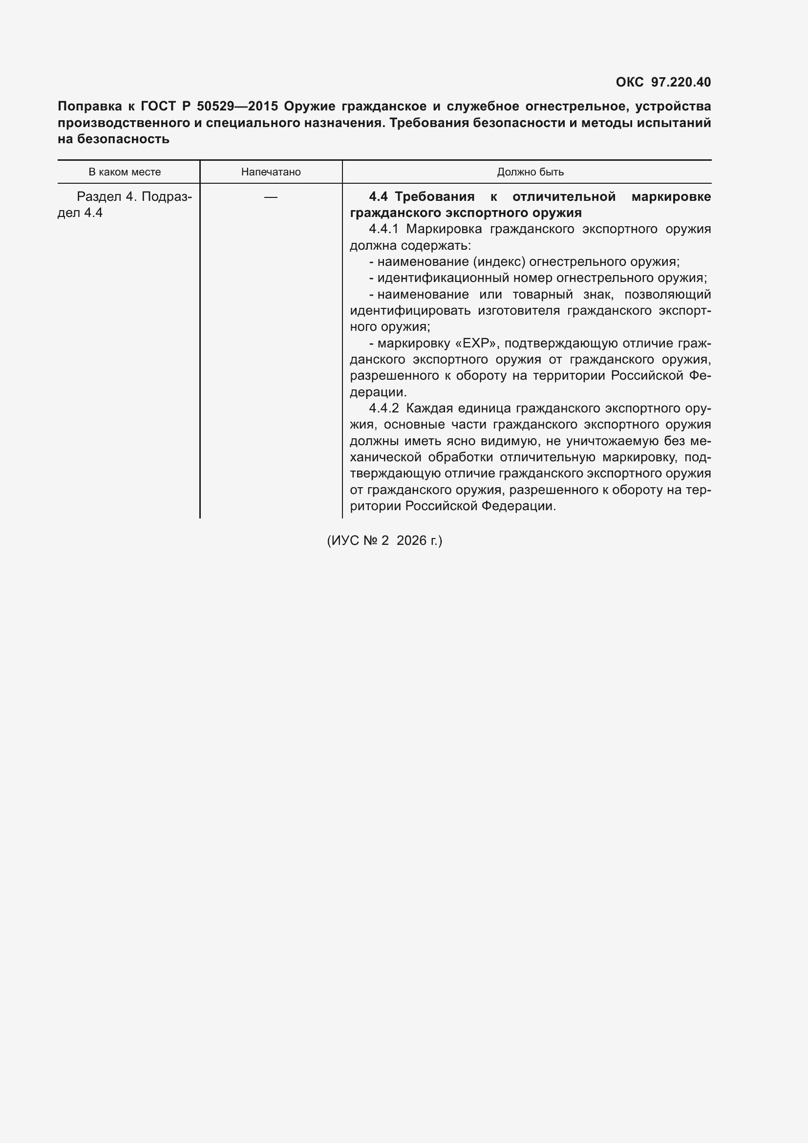 Поправка к ГОСТ Р 50529-2015