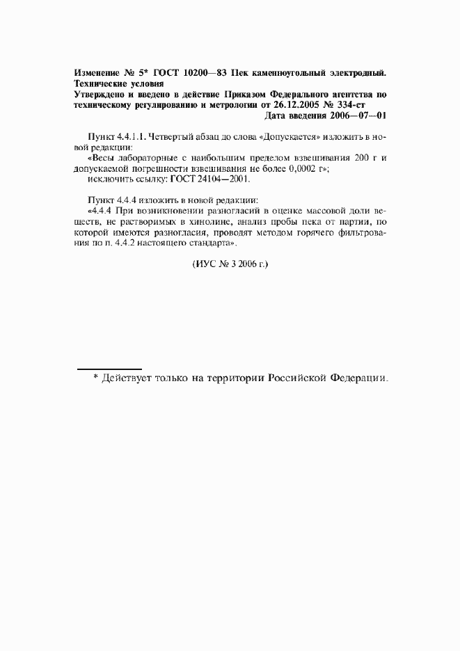 Изменение №5 к ГОСТ 10200-83