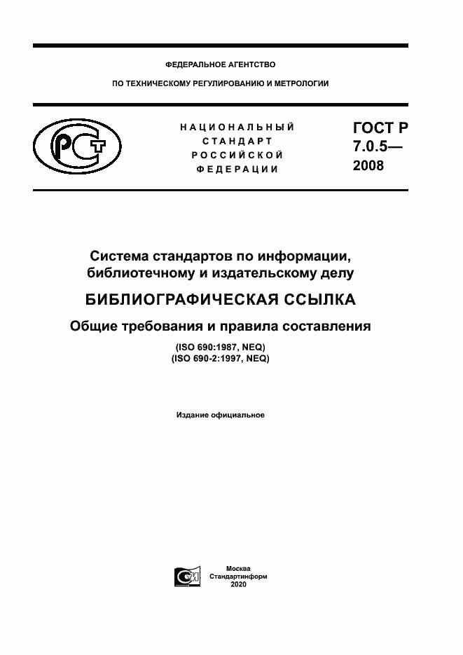 ГОСТ Р 7.0.5-2008. Страница 1
