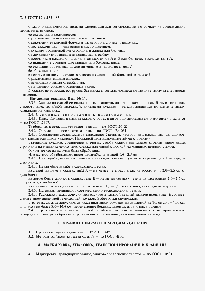 ГОСТ 12.4.132-83. Халаты Мужские. Технические Условия