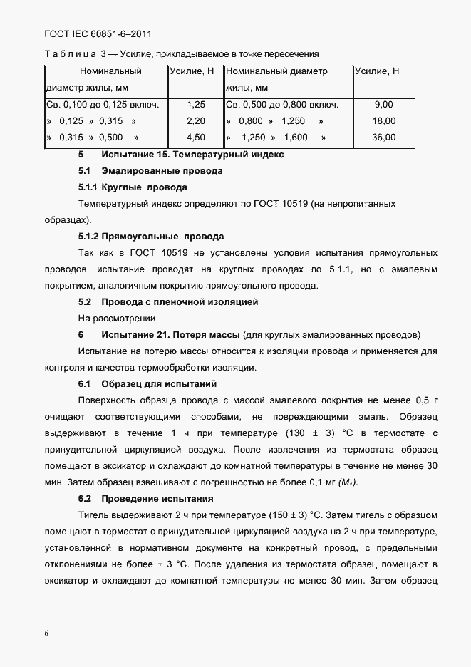  IEC 60851-6-2011.  9