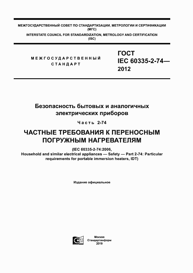  IEC 60335-2-74-2012.  1