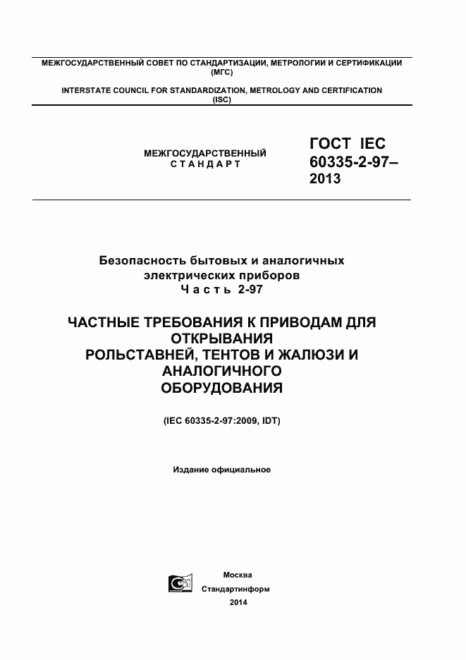  IEC 60335-2-97-2013.  1