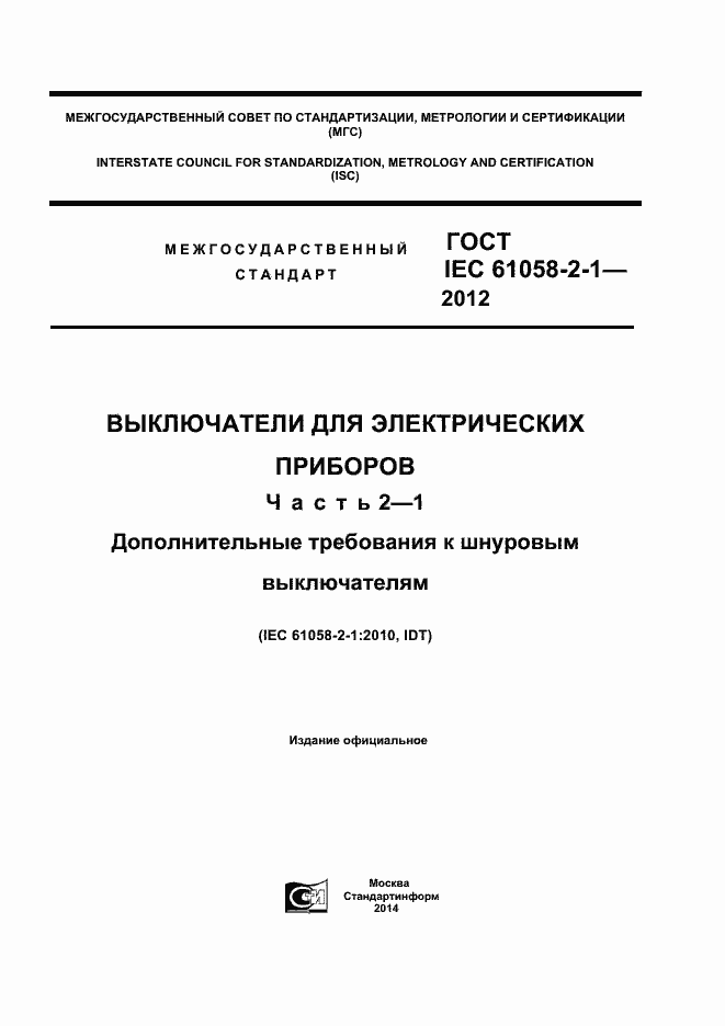 IEC 61058-2-1-2012.  1