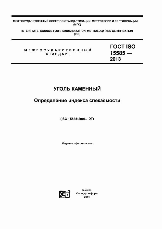  ISO 15585-2013.  1