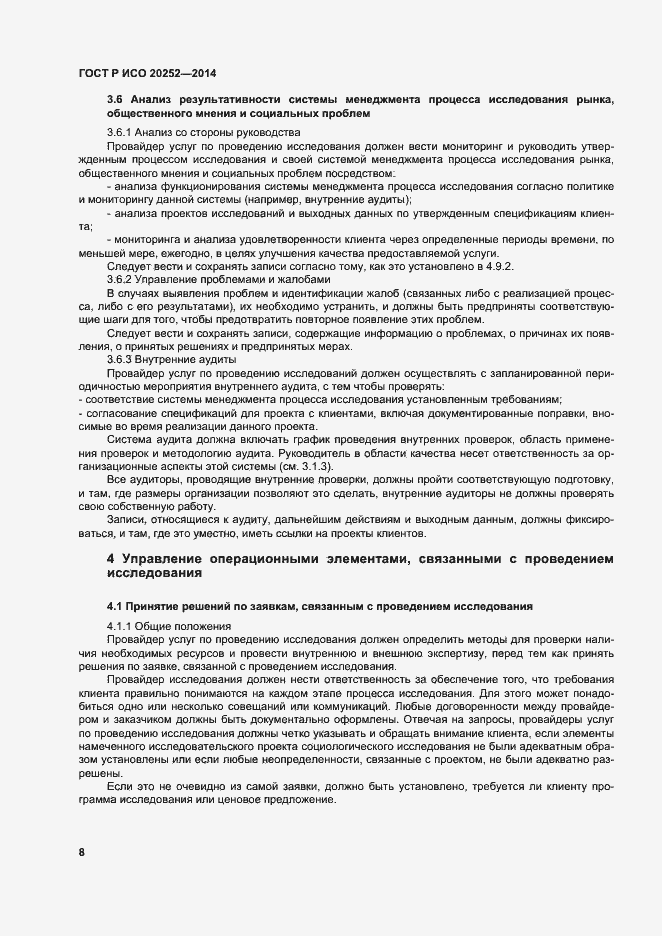 ГОСТ Р ИСО 20252-2014. Страница 12