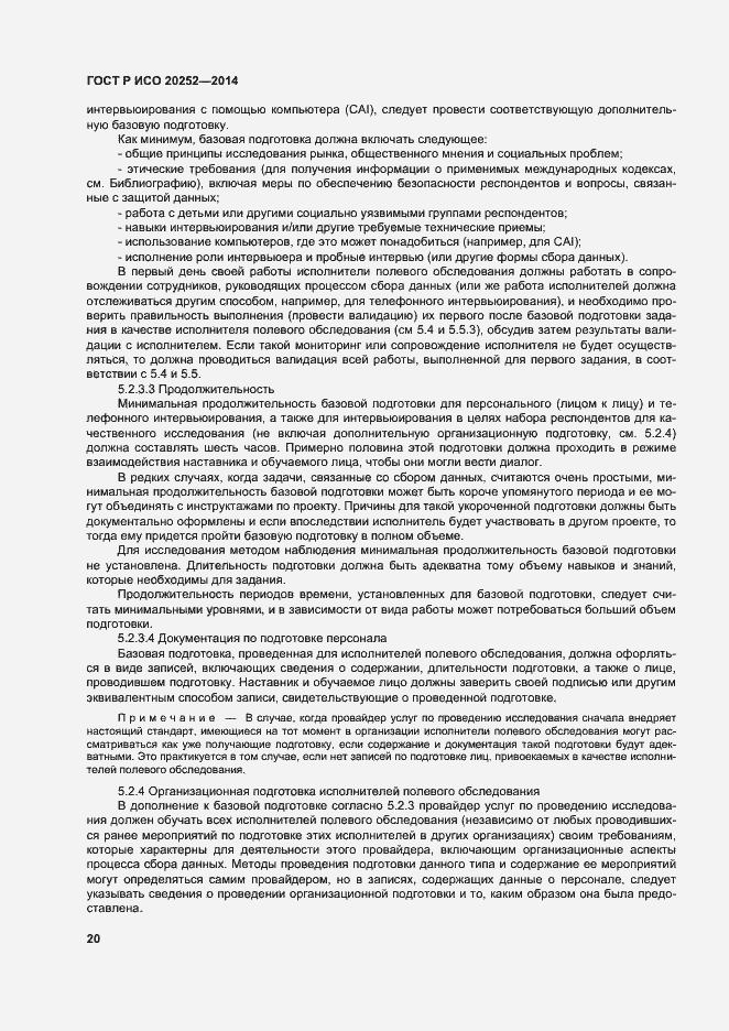 ГОСТ Р ИСО 20252-2014. Страница 24
