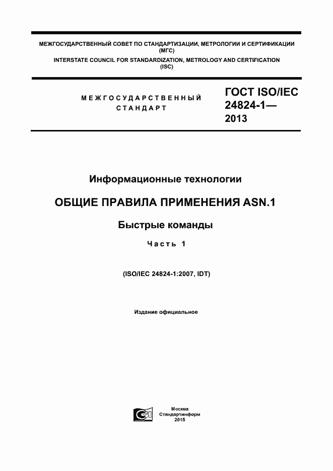  ISO/IEC 24824-1-2013.  1