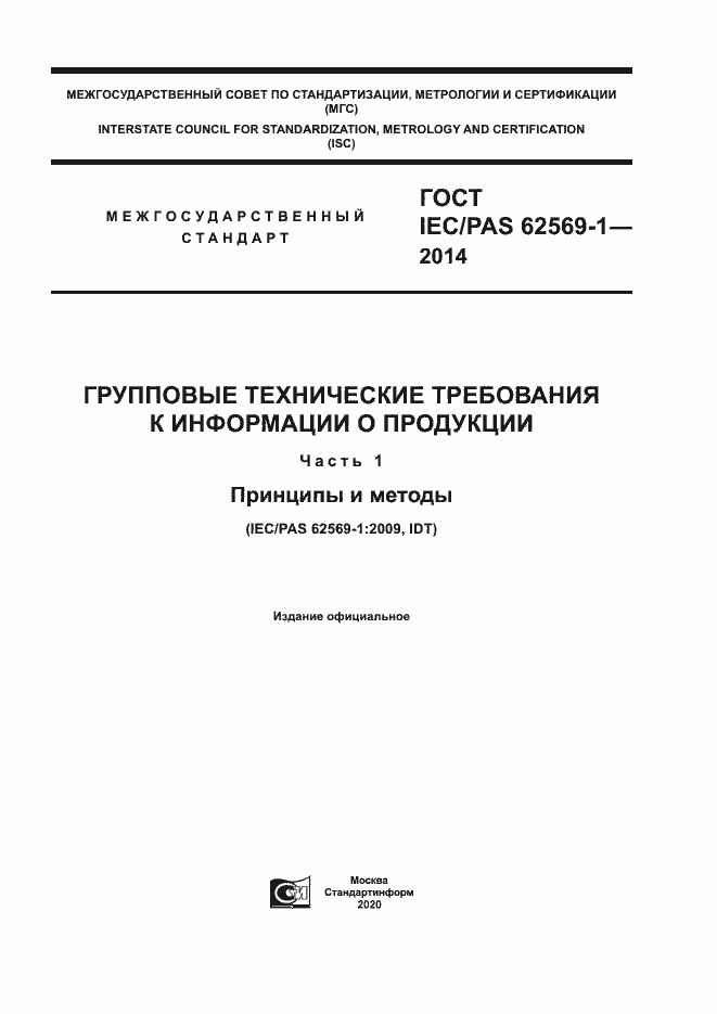  IEC/PAS 62569-1-2014.  1