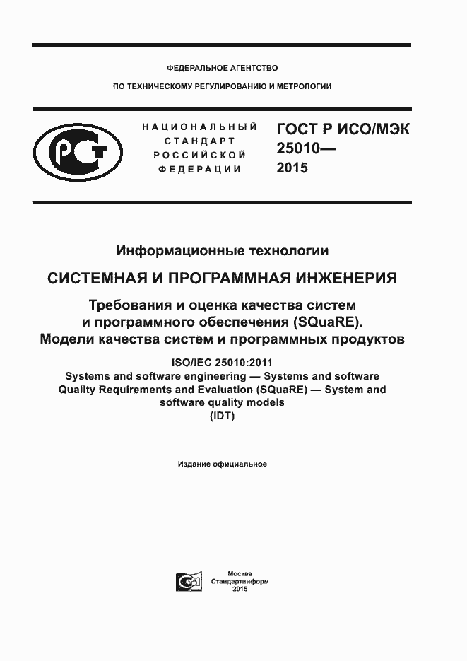 ГОСТ Р ИСО/МЭК 25010-2015. Страница 1