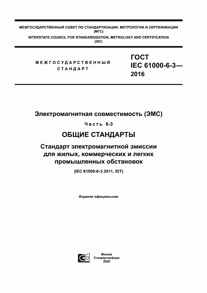  IEC 61000-6-3-2016.  1