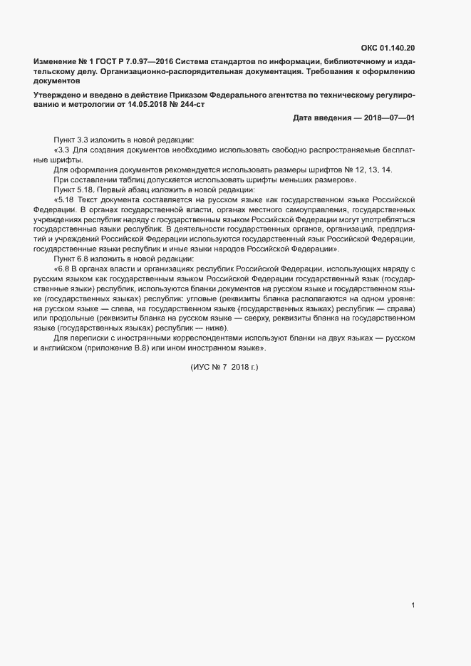 Изменение №1 к ГОСТ Р 7.0.97-2016