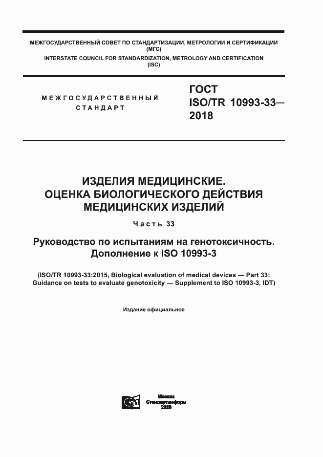  ISO/TR 10993-33-2018.  1