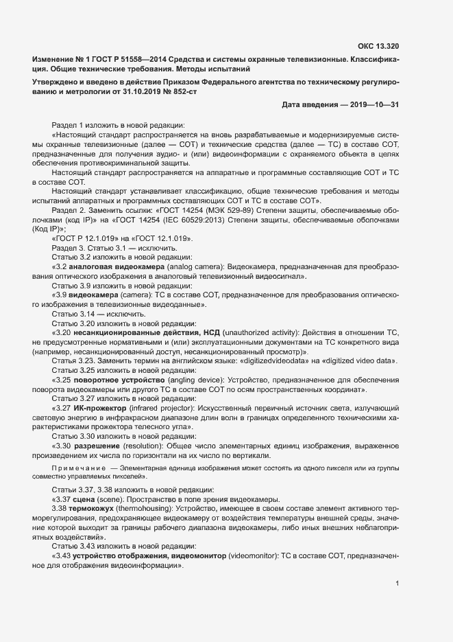 Изменение №1 к ГОСТ Р 51558-2014