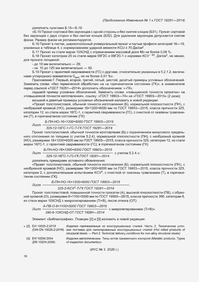 Изменение №1 к ГОСТ 19281-2014