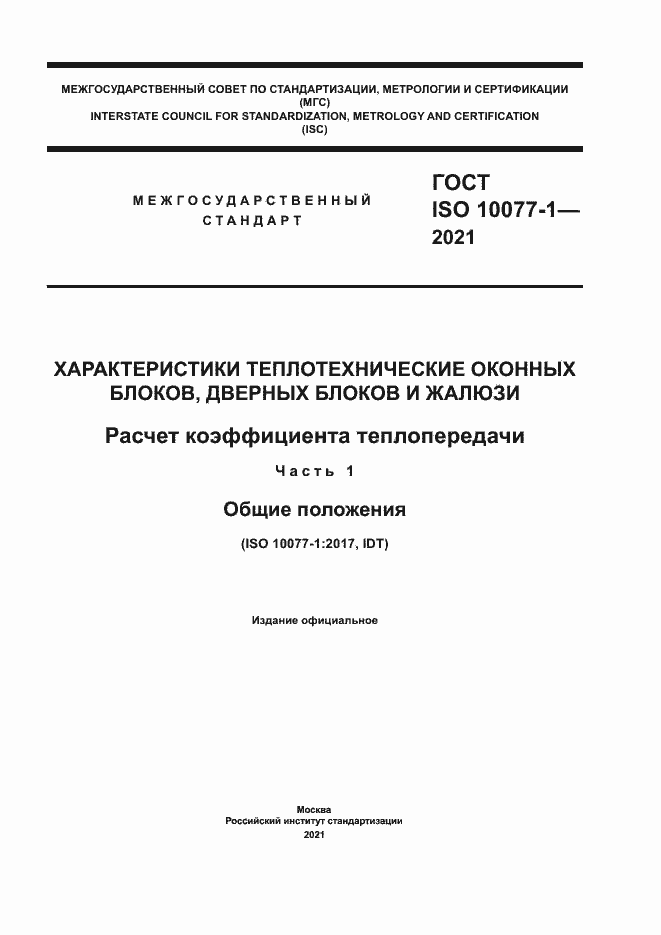  ISO 10077-1-2021.  1
