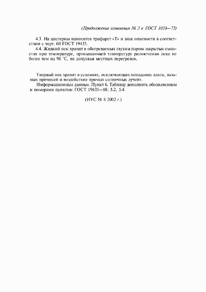 Изменение №3 к ГОСТ 1038-75